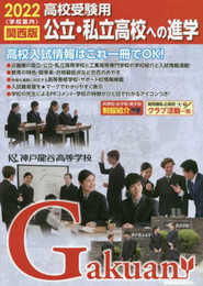 公立・私立高校への進学: 関西版 (2022高校受験用) (がくあん合格へのパスポートシリーズ)