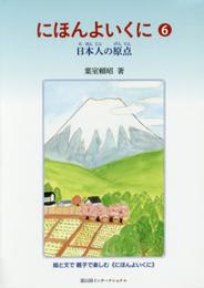にほんよいくに 6　日本人の原点