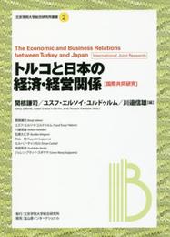 トルコと日本の経済・経営関係 (文京学院大学総合研究所叢書 2)