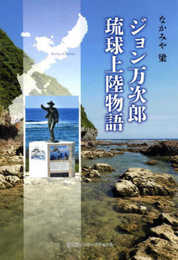 ジョン万次郎 琉球上陸物語