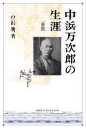 中浜万次郎の生涯　新版