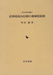 武州髙尾山信仰の地域的展開 (近世史研究叢書 54)