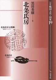 北条氏房 (論集戦国大名と国衆 19)