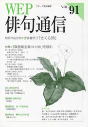 WEP俳句通信 91号