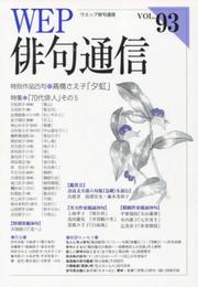 WEP俳句通信 93号 特集:「70代俳人」その5