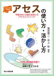 Excel2016対応版 アセス(学級全体と児童生徒個人のアセスメントソフト)の使い方・活かし方 CD-ROM付き! 自分のパソコンで結果がすぐわかる