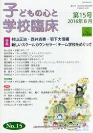 子どもの心と学校臨床 第15号──特集 新しいスクールカウンセラー:チーム学校をめぐって