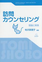 訪問カウンセリング──理論と実践