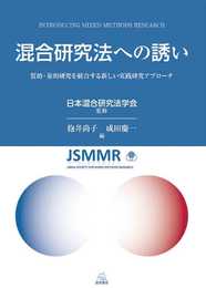 混合研究法への誘い─質的・量的研究を統合する新しい実践研究アプローチ