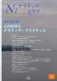 N:ナラティヴとケア 第11号──心の科学とナラティヴ・プラクティス