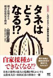 タネはどうなる!? [新装増補版]種子法廃止と種苗法改定を検証