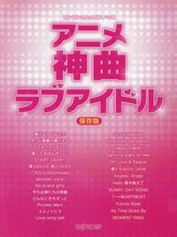 ワンランク上のピアノソロ アニメ神曲ラブアイドル [保存版]