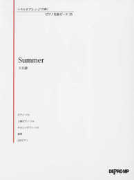 いろんなアレンジで弾く ピアノ名曲ピース(35)Summer/久石譲 (いろんなアレンジで弾くピアノ名曲ピース)