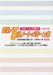 音楽/5線ノートパターン集保存版―コピーして使う
