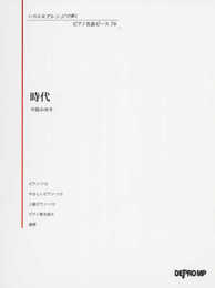 いろんなアレンジで弾く ピアノ名曲ピース(78)時代/中島みゆき (いろんなアレンジで弾くピアノ名曲ピース)