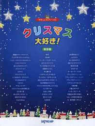 やさしいピアノソロ クリスマス大好き![保存版] (やさしいピアノ・ソロ)