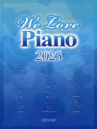 ワンランク上のピアノソロ We Love Piano 2023 (ワンランク上のピアノ・ソロ)