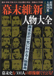 幕末維新人物大全