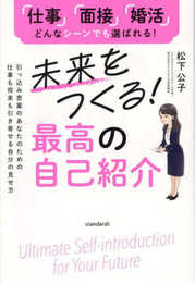 未来をつくる！最高の自己紹介 (引っ込み思案のあなたのための仕事も将来も引き寄せる自分の見せ方)
