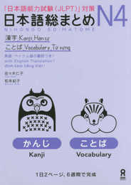 日本語総まとめ N4 漢字・ことば [英語・ベトナム語版] Nihongo Soumatome N4 Kanji・Vocabulary