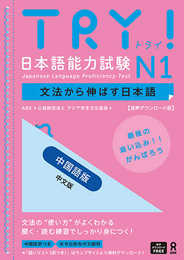 [音声DL版] TRY！日本語能力試験 N1 中国語版 TRY! Nihongo Nouryoku Shiken N1 Bunpou Kara Nobasu Nihongo Revised Version (Chinese Version)
