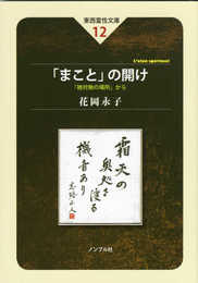 「まこと」の開け (東西霊性文庫12)