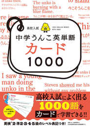 高校入試　中学うんこ英単語カード1000