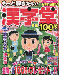 もっと解きたい！漢字堂特選100問 10 (SUN-MAGAZINE MOOK)