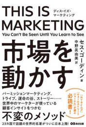 THIS IS MARKETING ディスイズマーケティング 市場を動かす
