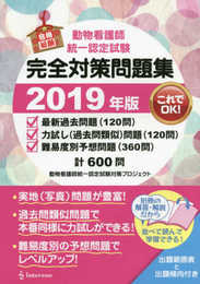動物看護師統一認定試験 完全対策問題集 2019年版