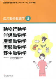 認定動物看護師教育コアカリキュラム2019 準拠 応用動物看護学3 (動物行動学 伴侶動物学 産業動物学 実験動物学 野生動物学)