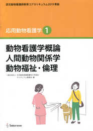 認定動物看護師教育コアカリキュラム2019 準拠 応用動物看護学1 (動物看護学概論 人間動物関係学 動物福祉・倫理)