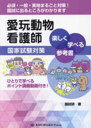 愛玩動物看護師国家試験対策 楽しく学べる参考書 (─ひとりで学べるポイント講義動画付き! ─)
