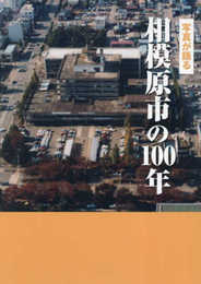 写真が語る 相模原市の100年