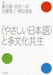 〈やさしい日本語〉と多文化共生