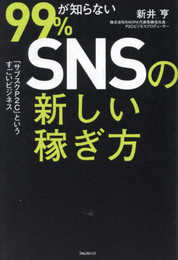 99％が知らないSNSの新しい稼ぎ方――「サブスクP2C」というすごいビジネス
