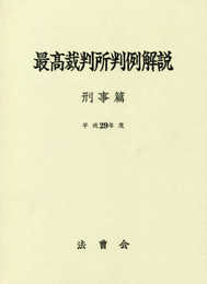 最高裁判所判例解説 刑事篇 平成29年度