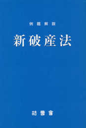 新破産法: 例題解説 (法曹新書 69)