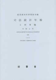 司法統計年報 (令和2年 2)