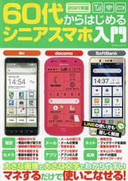 60代からはじめるシニアスマホ入門 (マイウェイムック)