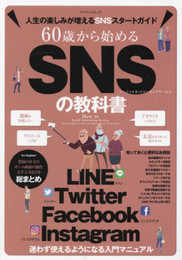 60歳から始めるSNSの教科書 (マイウェイムック)