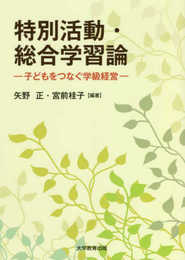 特別活動・総合学習論