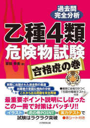 乙種4類危険物試験　合格虎の巻