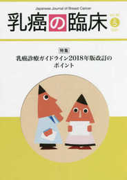 乳癌の臨床36巻5号 特集:乳癌診療ガイドライン2018年版 改訂のポイント