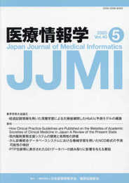 医療情報学40巻5号 春季学術大会論文掲載