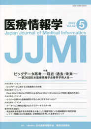 医療情報学42巻5号