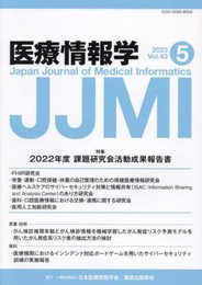 医療情報学　43巻5号　特集：2022年度　課題研究会活動成果報告書