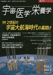 宇宙・医学・栄養学第1巻・第1号