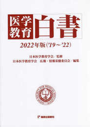 医学教育白書 2022年版('19~'22)