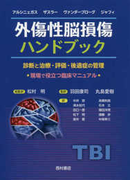 外傷性脳損傷ハンドブック: 診断と治療・評価・後遺症の管理 現場で役立つ臨床マニュアル
